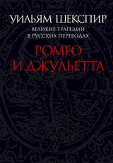 Ромео и Джульетта.Великие трагедии в русских переводах +с/о