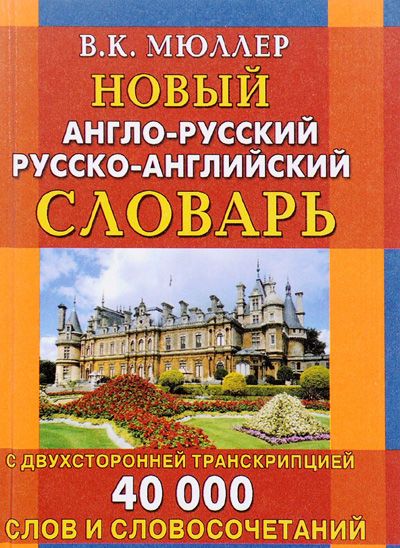 Новый А-Р,Р-А словарь 40 000 слов с двух.транск.