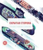 Скрытая сторона. Техника снаружи и изнутри