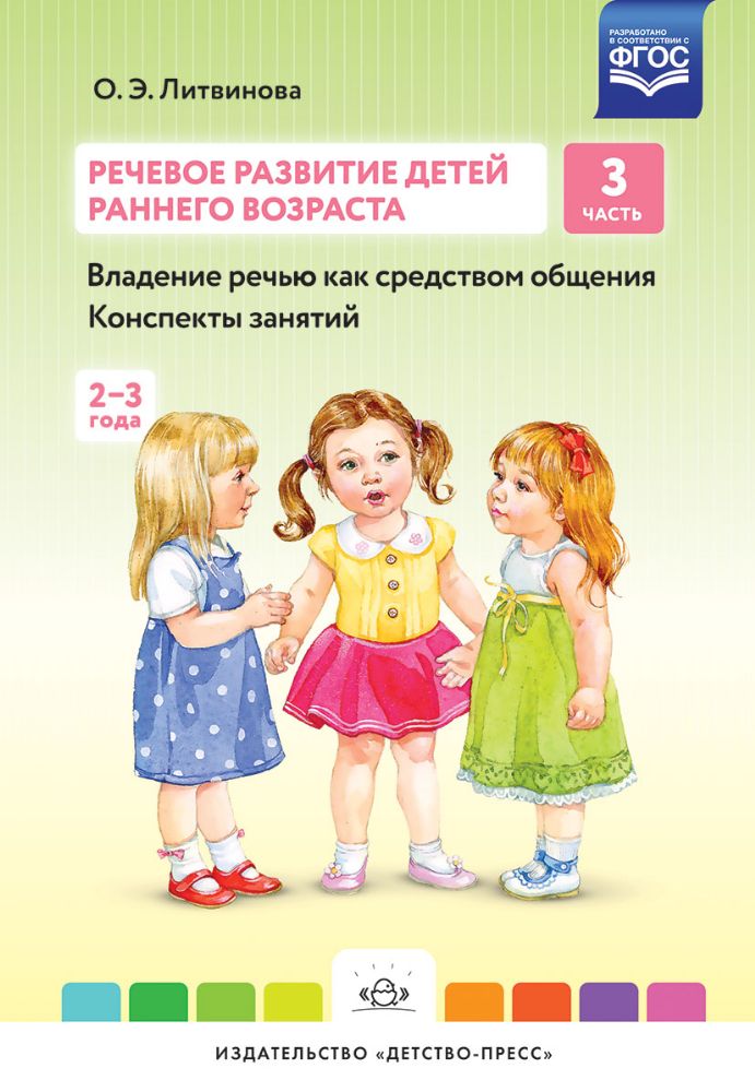 Речевое развитие детей. Ч.3. Владение речью. Консп