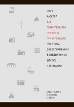 Как правительства проводят приватизацию.Политика дивестирования в Соединенных Шт