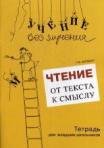 Чтение: от текста к смыслу. Тетрадь для младших шк