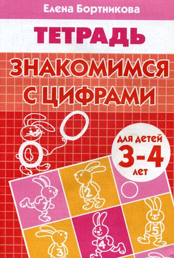 Знакомимся с цифрами.3-4 лет