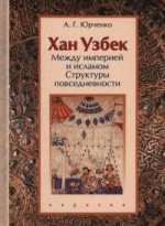 Хан Узбек.Между империей и исламом.Структуры повседневности