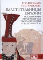 Властительницы Евразии.История и мифы о правительницах тюрко-монгольских госуд.