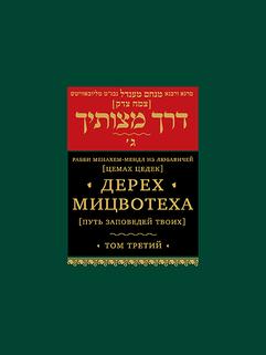 Дерех Мицвотеха.Т.3.(Путь заповедей твоих) (В 6-ти тт.)