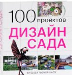 100 проектов.Дизайн сада (подар.)