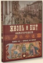 Жизнь и быт нижегородцев,конец ХIХ-начало ХХ веков