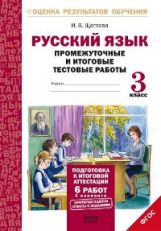 Русский язык 3кл [Промеж. и итог. тест. работы]