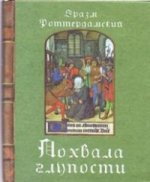 Похвала глупости. 2-е изд