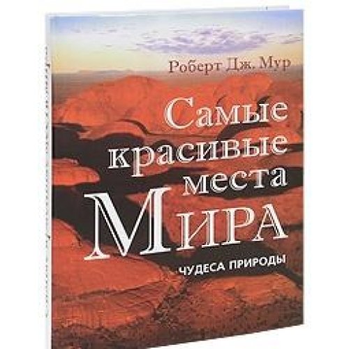 Самые красивые места мира. Чудеса природы