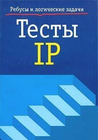 Тесты IP-3