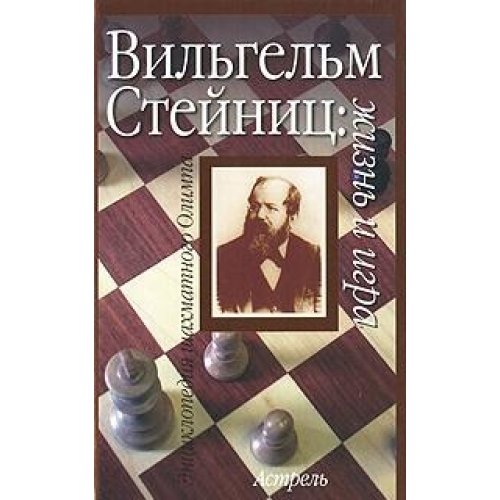 Вильгельм Стейниц: жизнь и игра