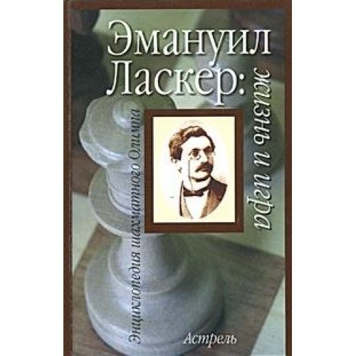 Эмануил Ласкер: жизнь и игра