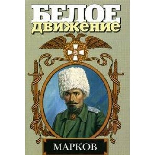 Марков. Наука умирать