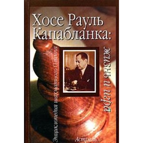 Хосе Рауль Капабланка: жизнь и игра