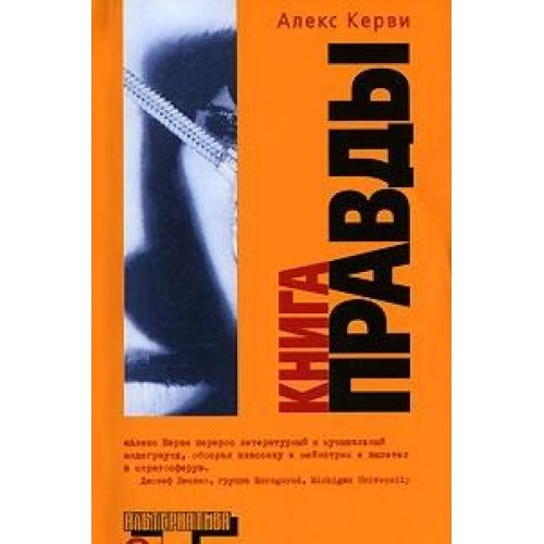 Книга правды