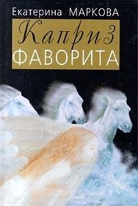 Каприз Фаворита