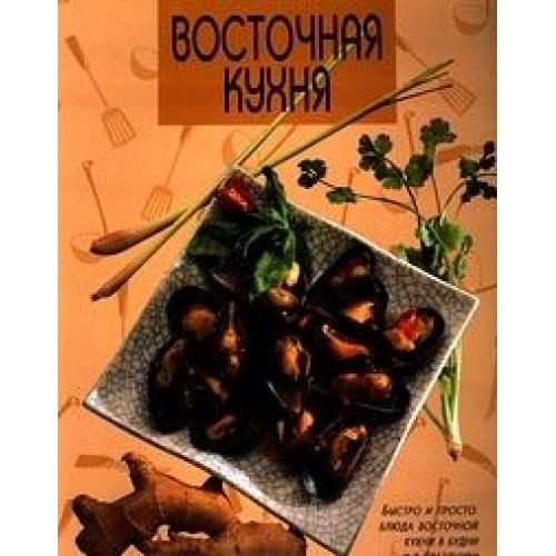 Восточная кухня