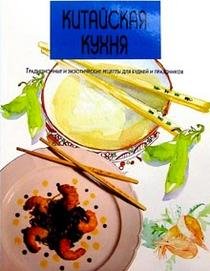 Китайская кухня