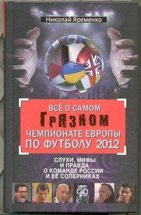 Все о самом грязном чемпионате Европы по футболу, 2012