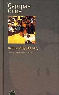 Вальсирующие, или похождение чудаков