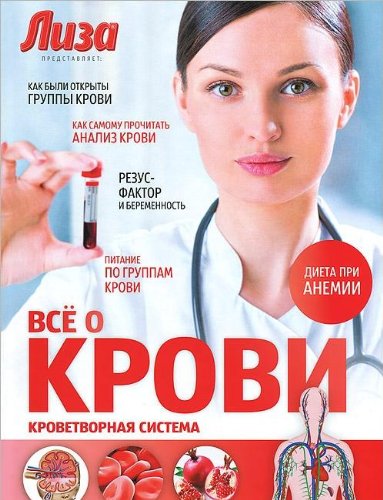 Все о крови. Кроветворная система