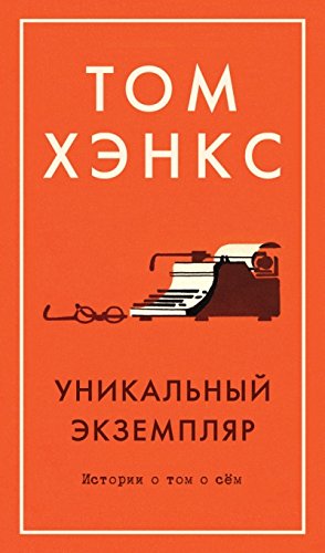 Уникальный экземпляр.Истории о том о сем +с/о