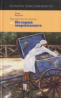 Лекарство от скуки или История мороженного