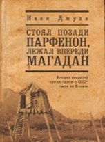 Стоял позади Парфенон, лежал впереди Магадан. Исторя репрессий против греков в С