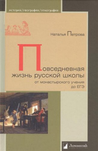 Повседневная жизнь русской школы от монастырского учения до ЭГЕ