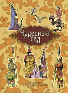 Чудесный сад. Казахские народные сказки