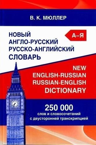 Новый А-Р,Р-А словарь Мюллера 250 000 слов