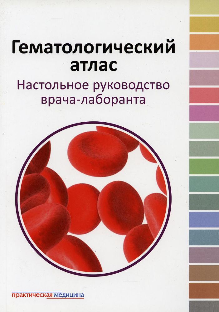 Гематологический атлас.Настольн.книга врача-лабор