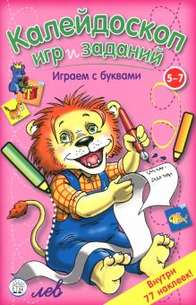 Калейдоскоп игр и заданий. Играем с буквами/5-7