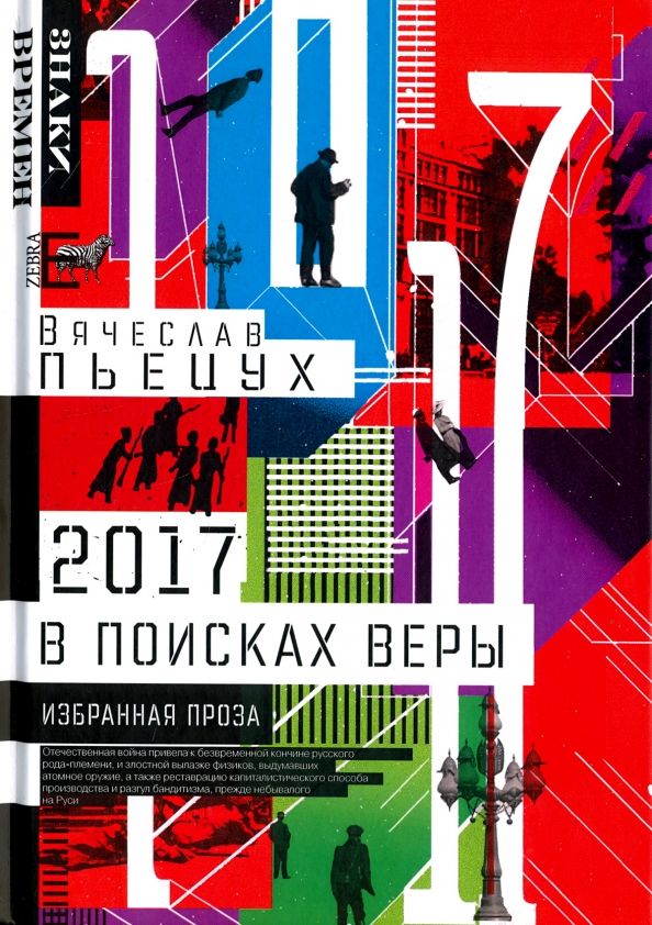 2017 год, или В поисках Веры