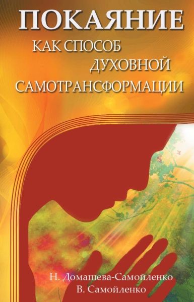 Покаяние как способ духовной самотрансформации. 3-е изд.