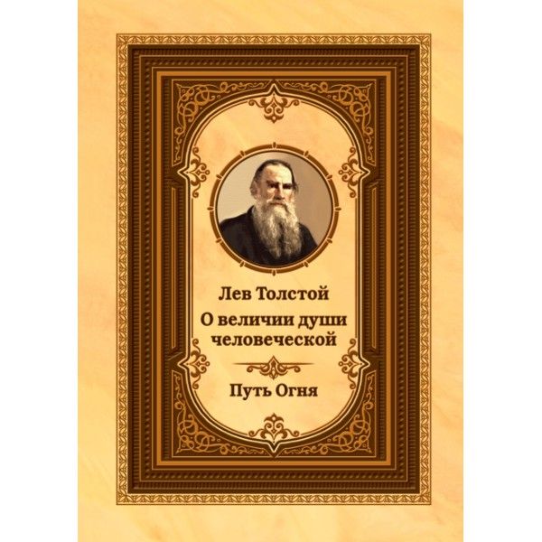 Лев Толстой о величии души человеческой. Путь Огня