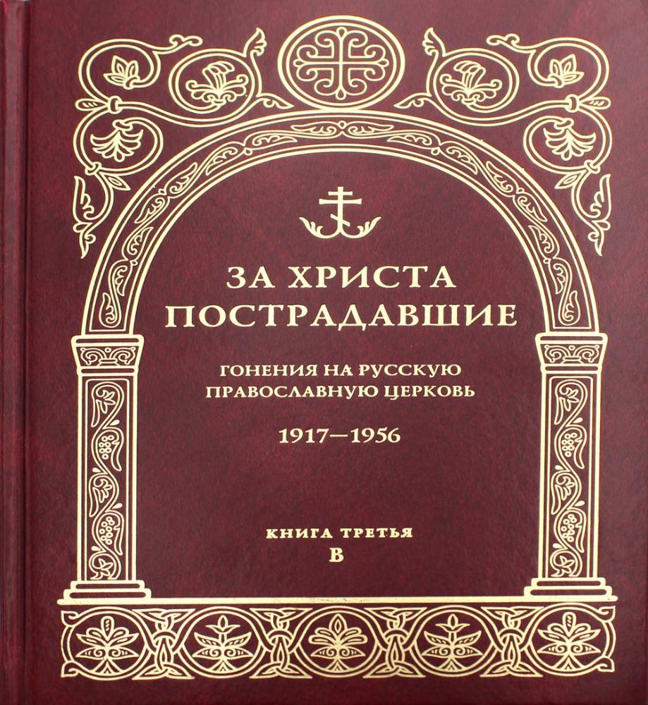 За Христа пострадавшие.Гонения на РПЦ1917-1956 кн2