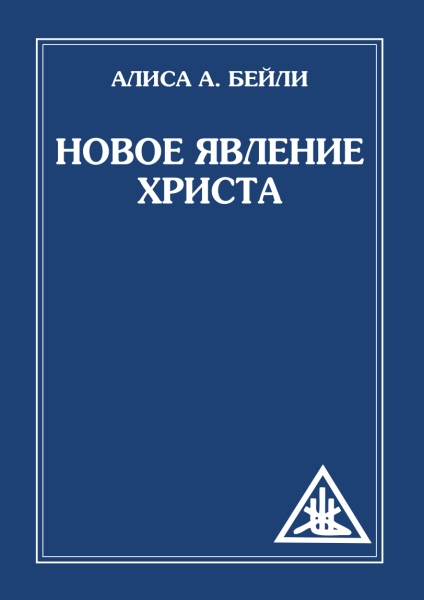 Новое явление Христа. 2-е изд. (обложка)