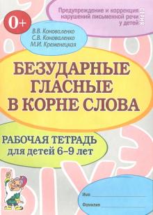 Безударные гласные в корне слова. 6-9 лет. Тетрадь