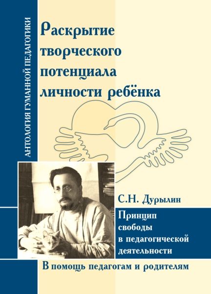 АнтологияГуманнойПедагогики.Раскрытие творческого потенциала личности ребёнка.Дурылин С.Н.