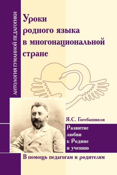 АнтологияГуманнойПедагогики.Уроки родного языка в многонациональной стране. Гогебашвили Я.С.