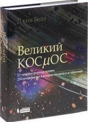 Великий космос. От начала и до конца времен (Книга не новая, но в хорошем состоянии)