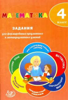 Математик 4кл Задан.для форм.предм.и метапр.умений