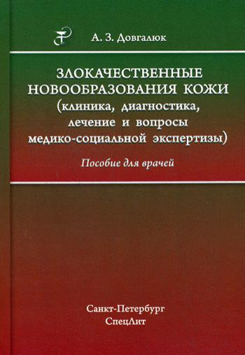 Злокачественные новообразования кожи (клиника,диагностика,лечение и вопросы медико-социальной экспер