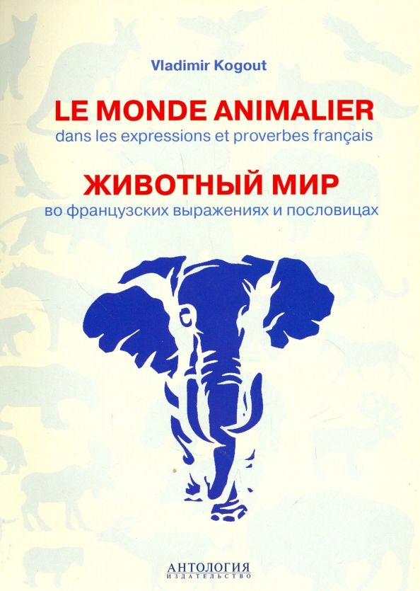 Животный мир = Le monde animalier dans les