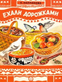 Книжки-раскладушки/Ехали дорожками