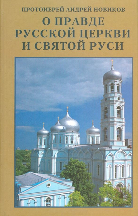 О правде Русской Церкви и Святой Руси