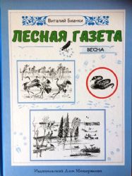 Лесная газета. Весна